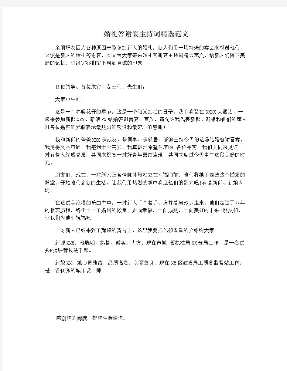 婚礼答谢宴主持词精选范文