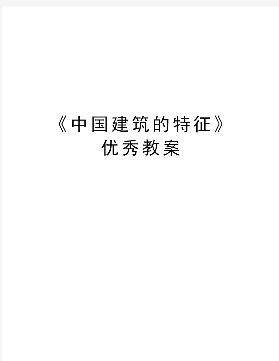 《中国建筑的特征》优秀教案讲课教案