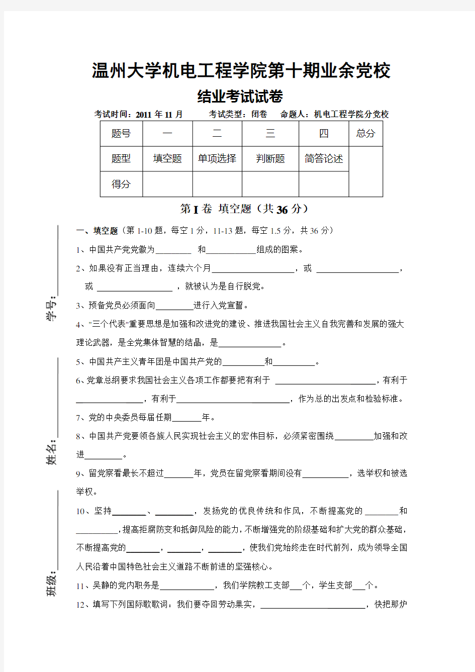 温州大学机电工程学院第十期业余党校结业考试试卷