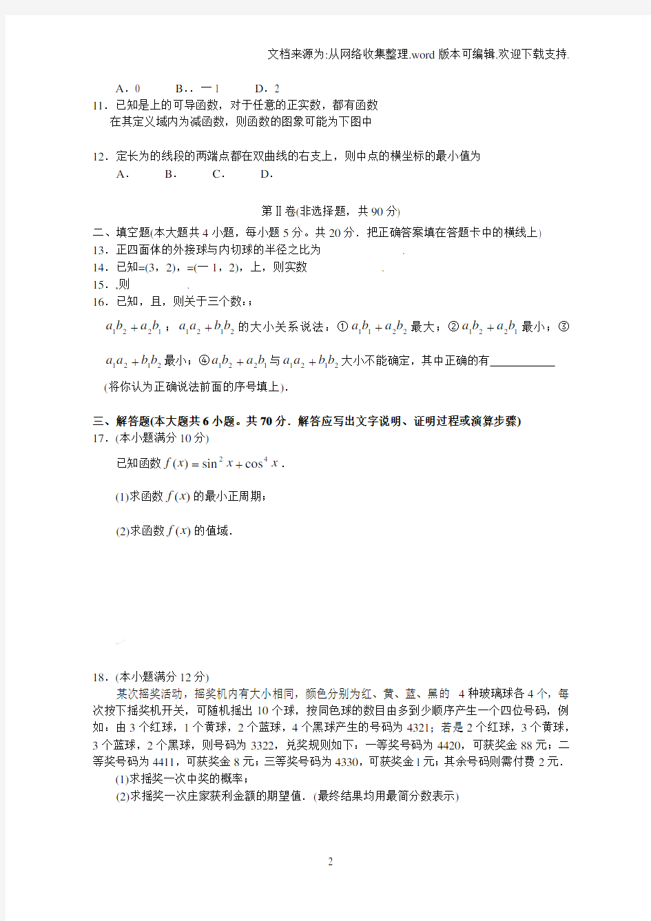 【考试】东北三省四市长春哈尔滨沈阳大连高三第一次联合考试数学理科