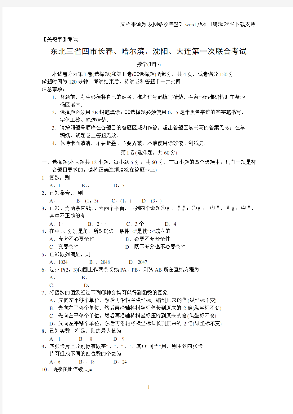 【考试】东北三省四市长春哈尔滨沈阳大连高三第一次联合考试数学理科