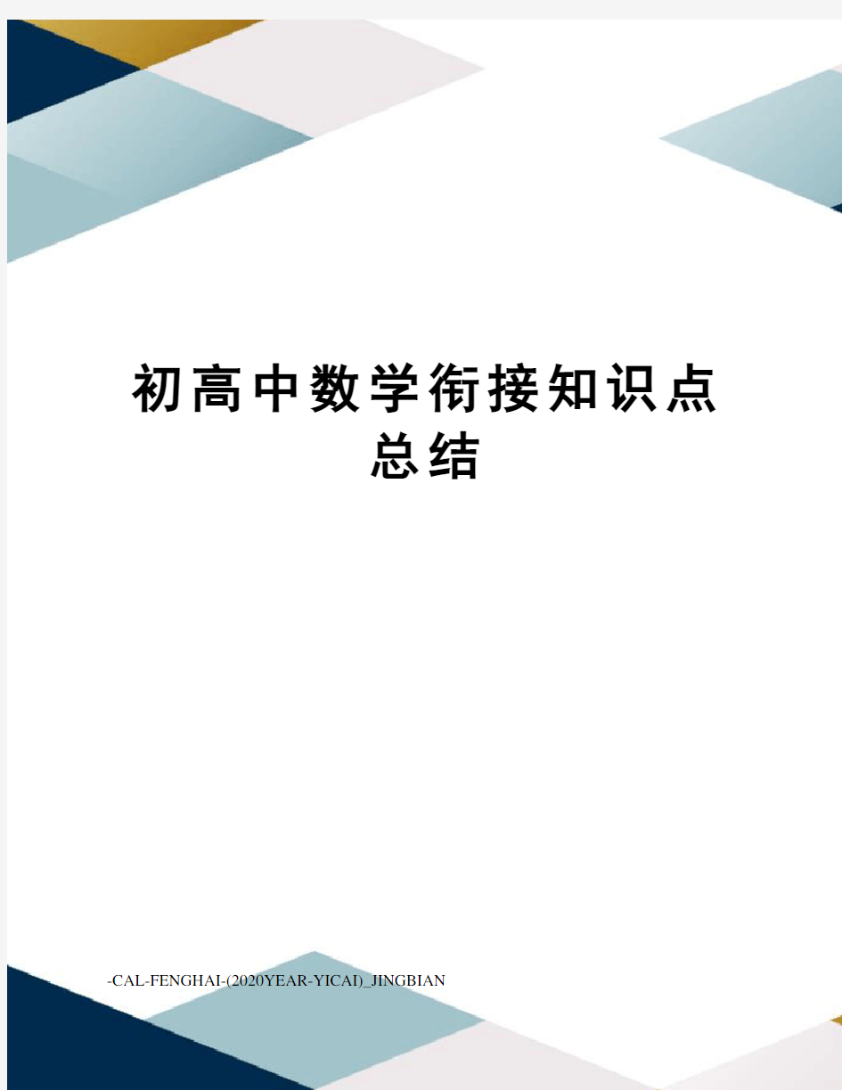 初高中数学衔接知识点总结