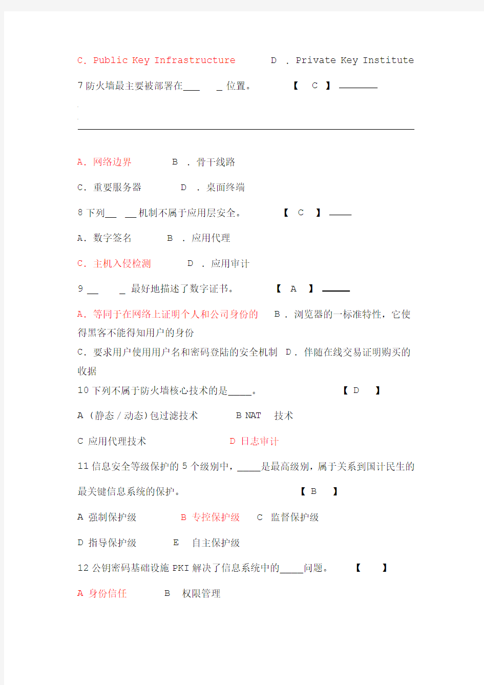 信息安全原理与应用期末期末考试题及答案