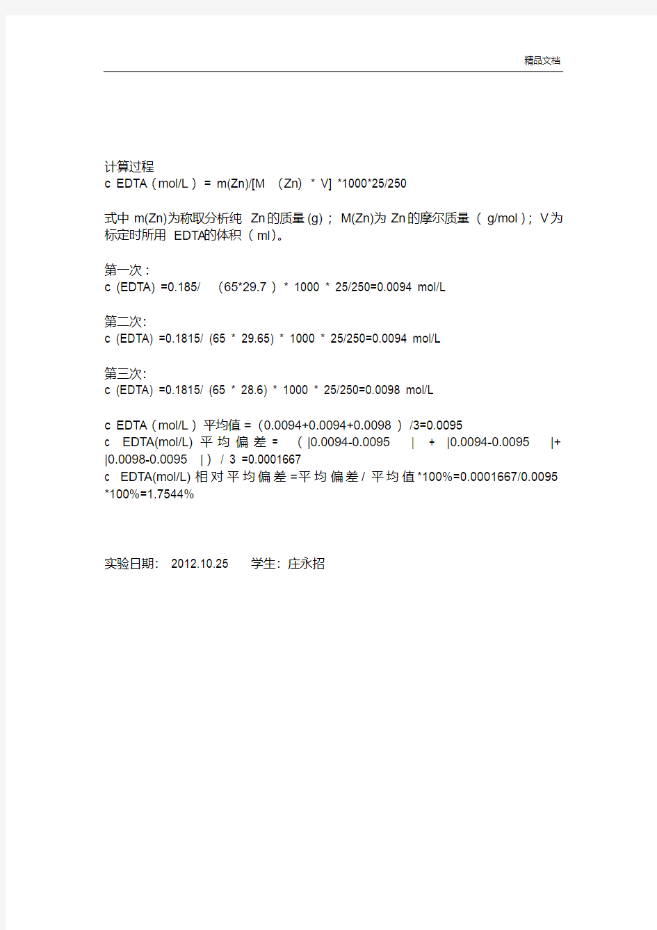 EDTA标准溶液的配制与标定实验报告.doc