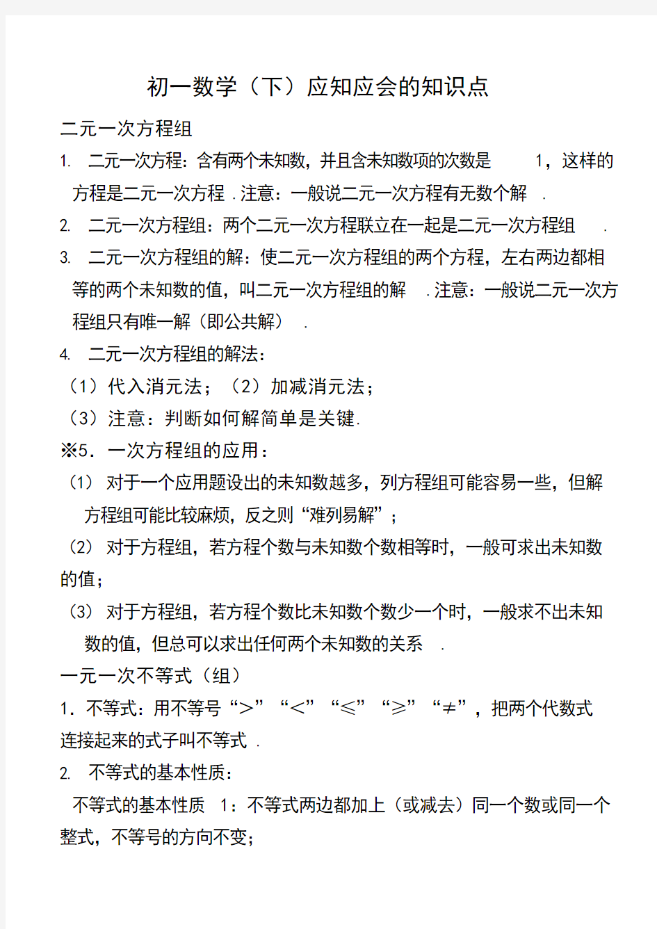 人教版初一数学知识点下册总结(最新整理)