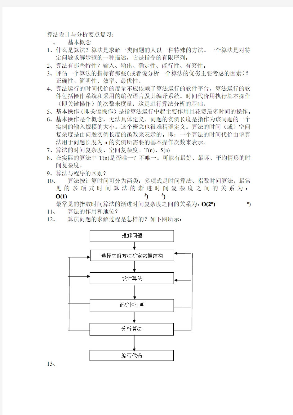 算法设计与分析要点复习