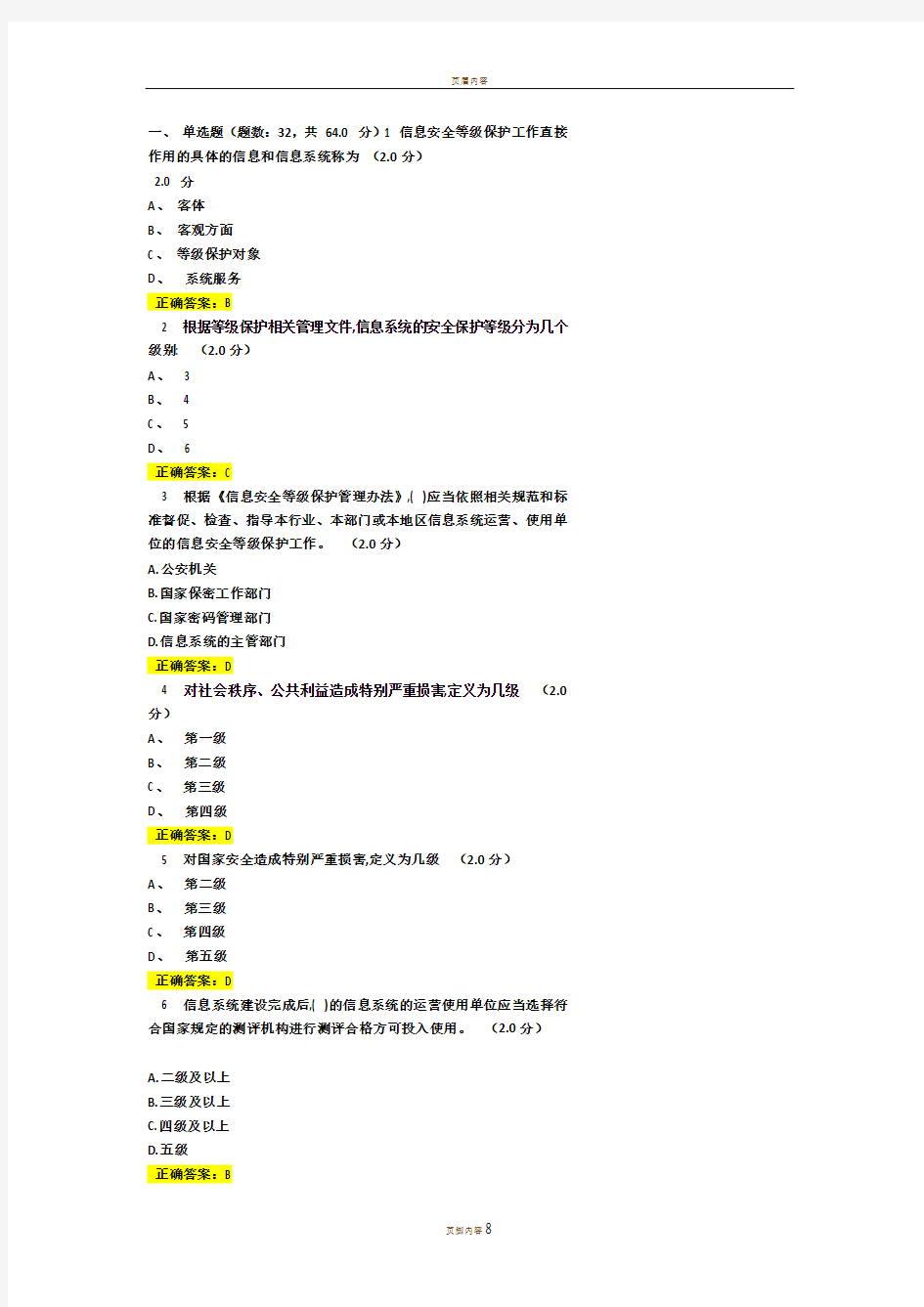 信息安全等级保护答案