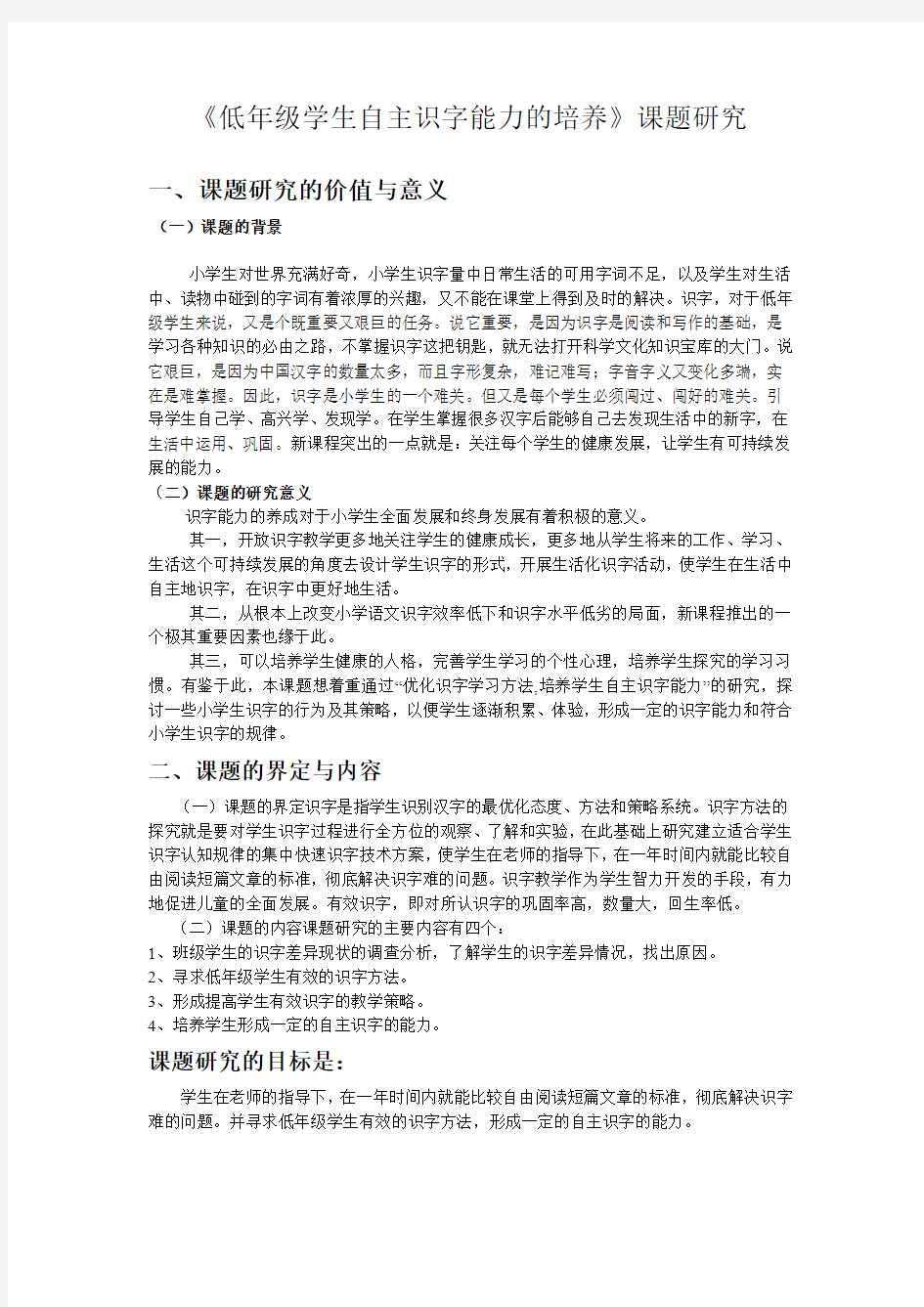 小课题低年级学生自主识字能力的培养