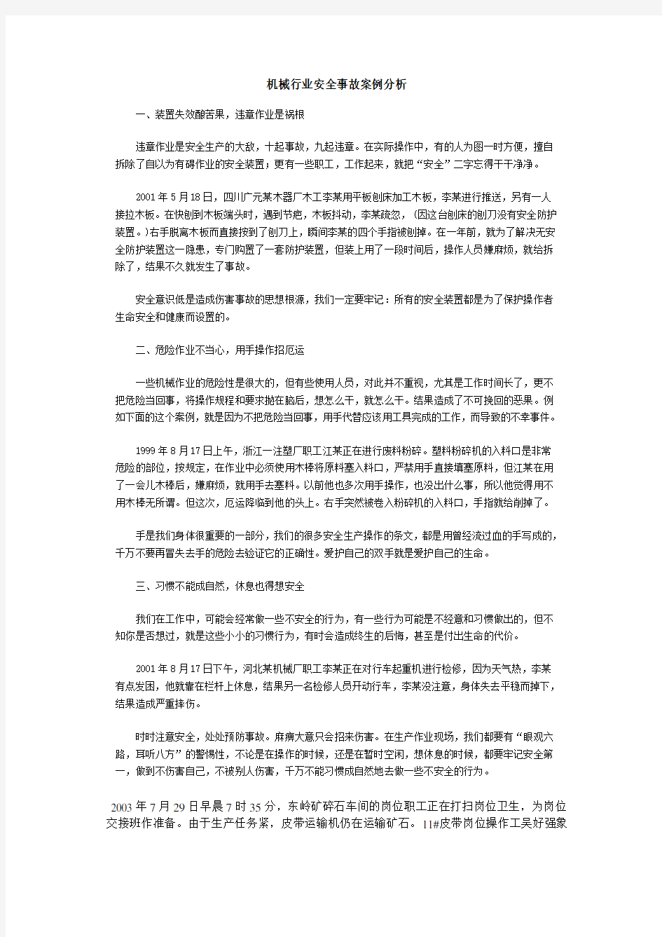 机械行业安全事故案例分析