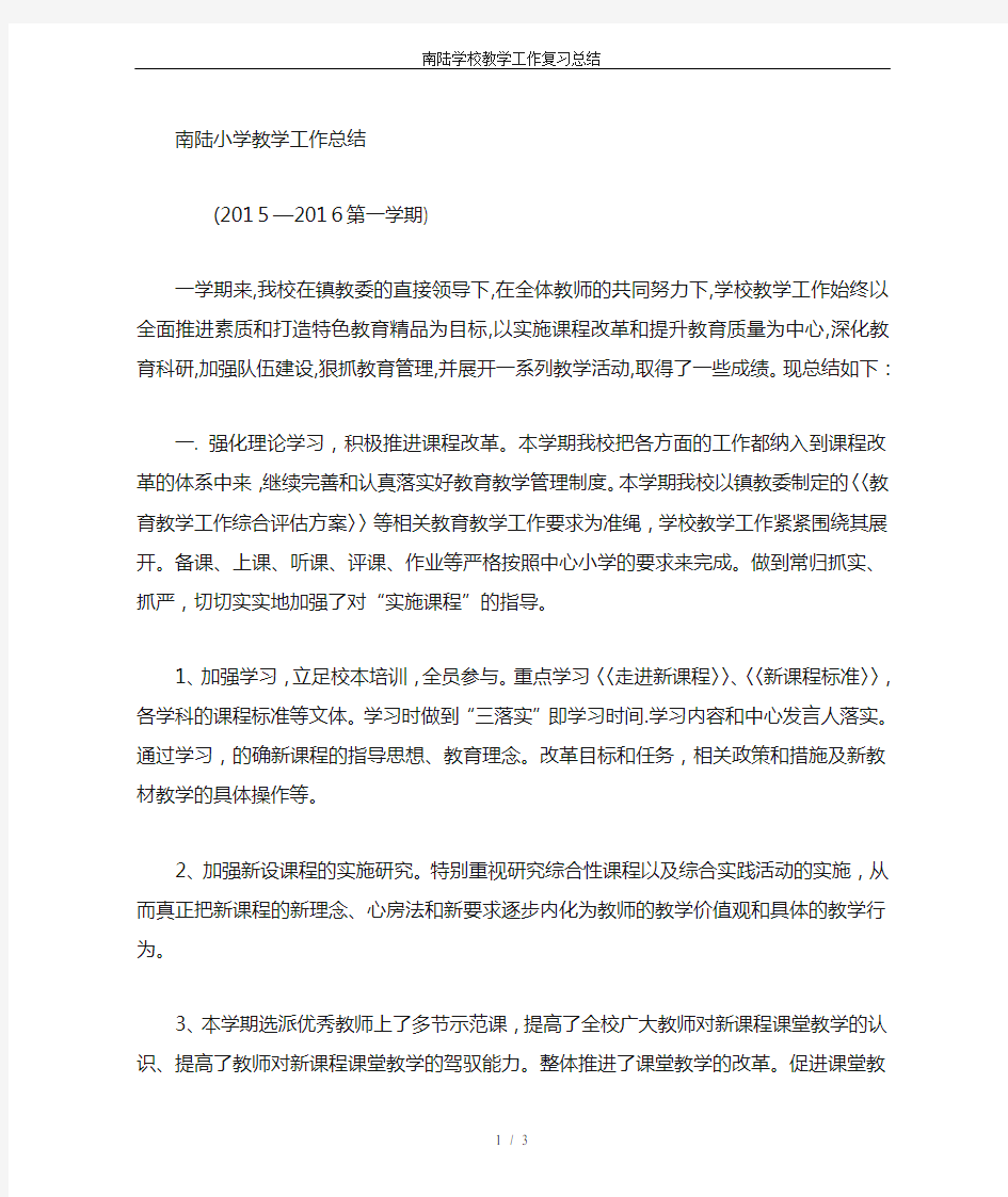 南陆学校教学工作复习总结