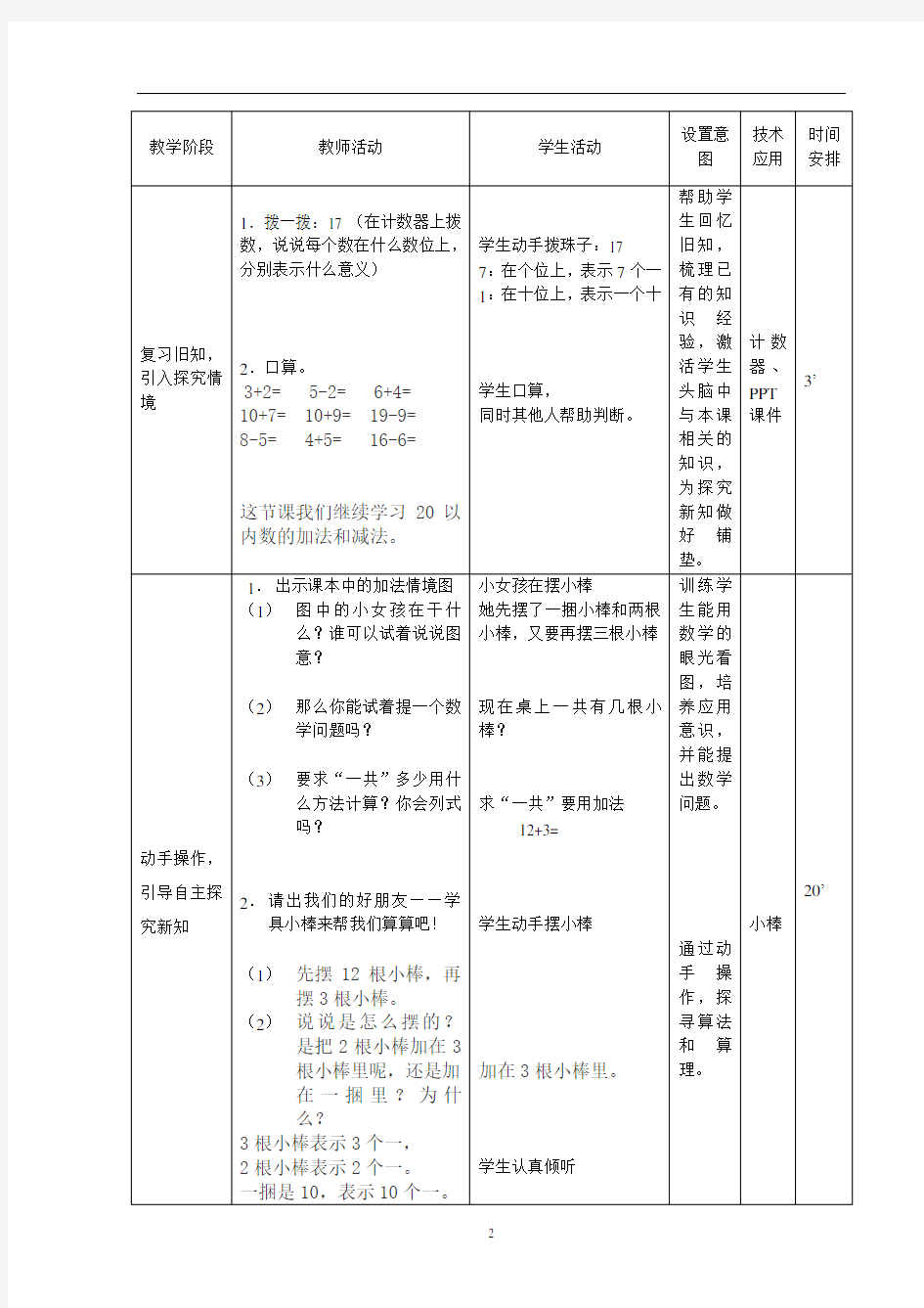 十几加几及相应的减法教学设计