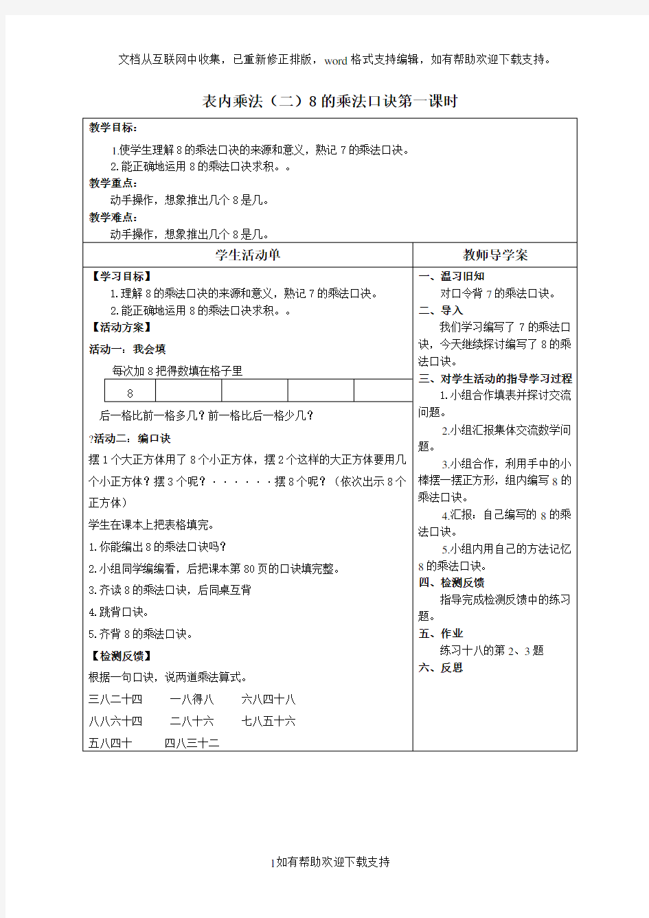 8的乘法口诀第一课时导学案