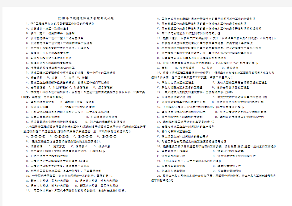 2018二建施工管理真题和答案解析