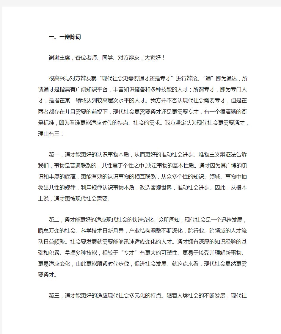 正方一辩现代社会更需要通才一辩陈词+攻辩小结