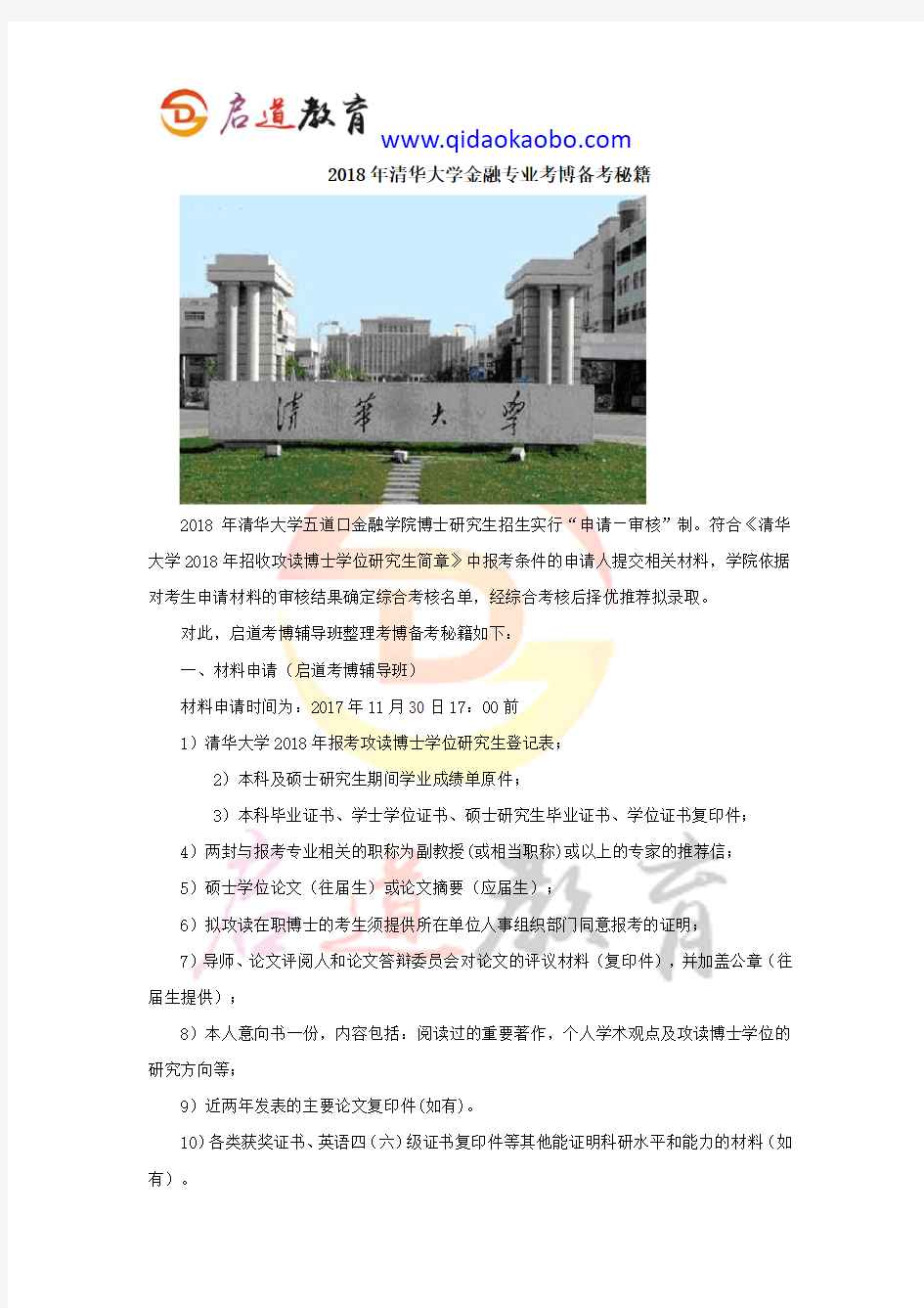 2018年清华大学金融专业考博备考秘籍