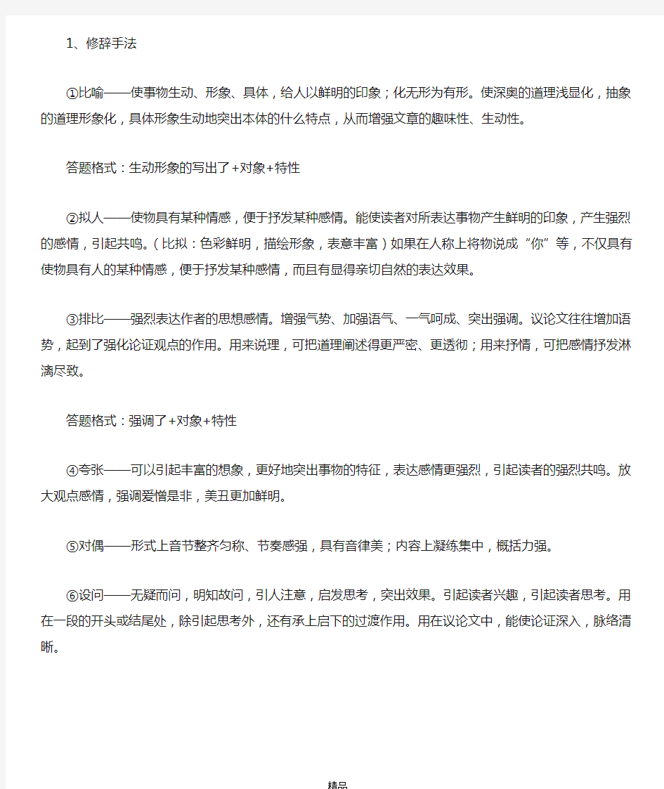 语文现代文阅读八种修辞手法运用和答题格式