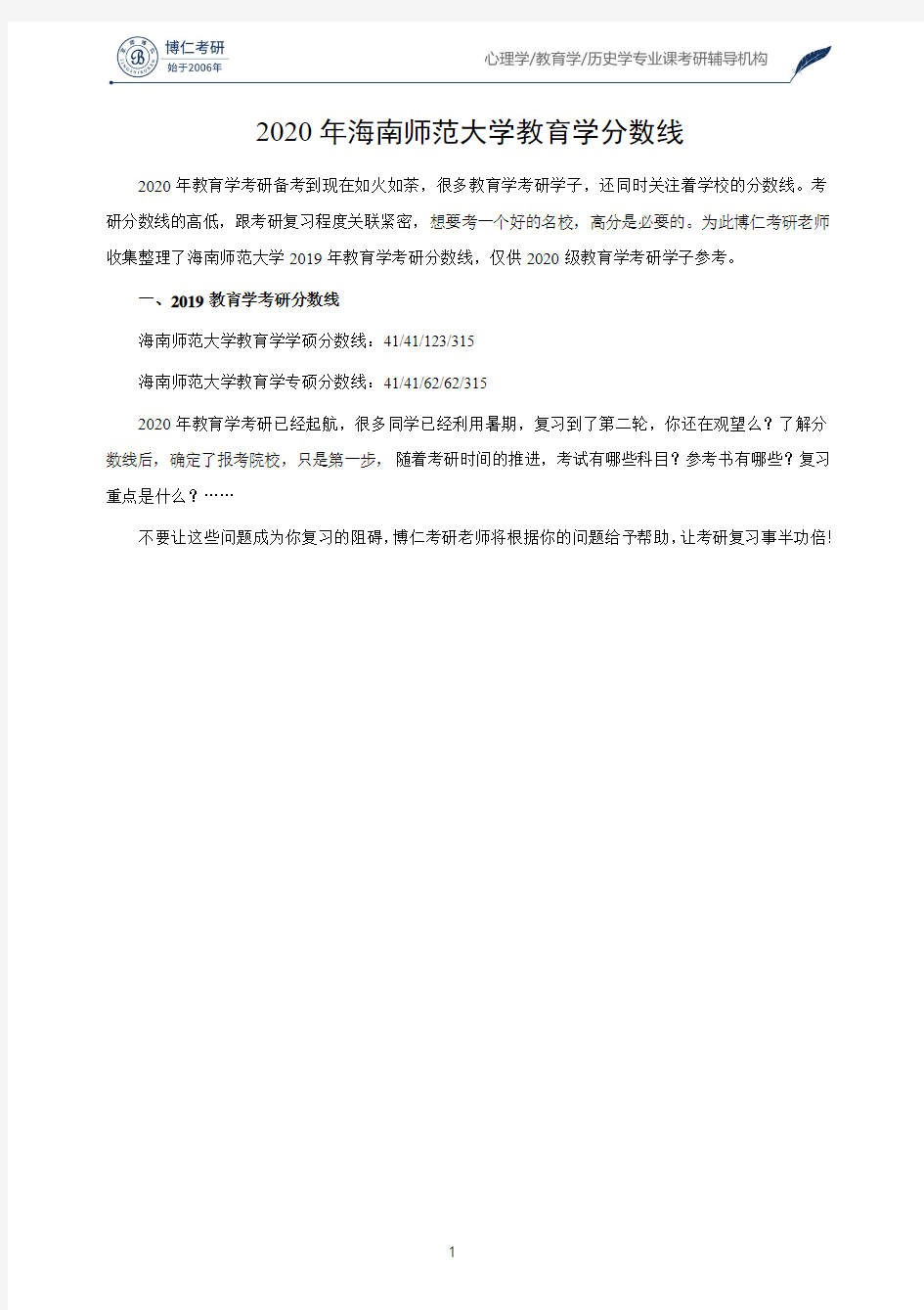 2020年海南师范大学教育学分数线