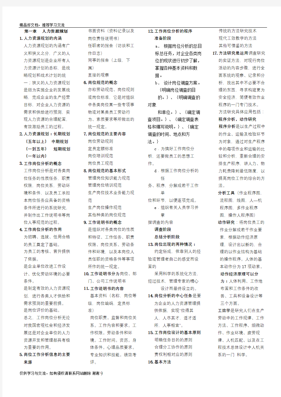 最新人力资源师三级考试参考资料