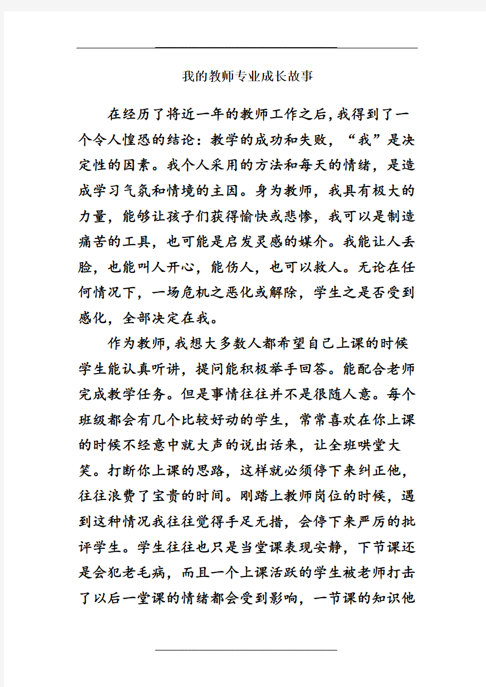 我的教师专业成长故事