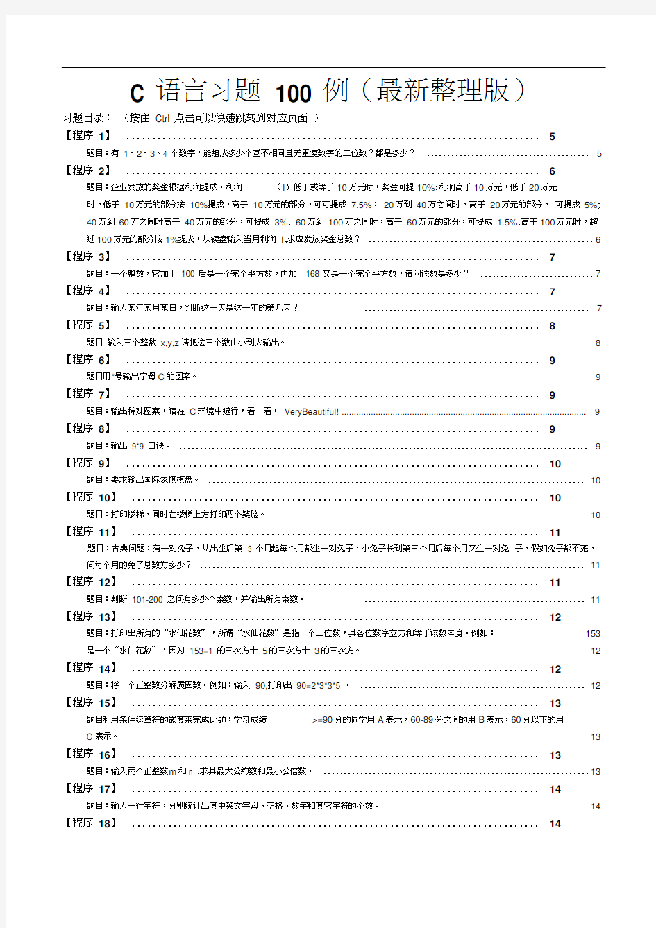 最新版c语言经典习题100例(最全面)