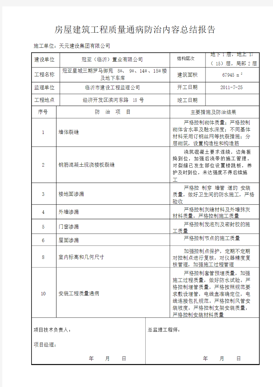 (完整版)质量通病防治内容总结报告及评估报告.doc