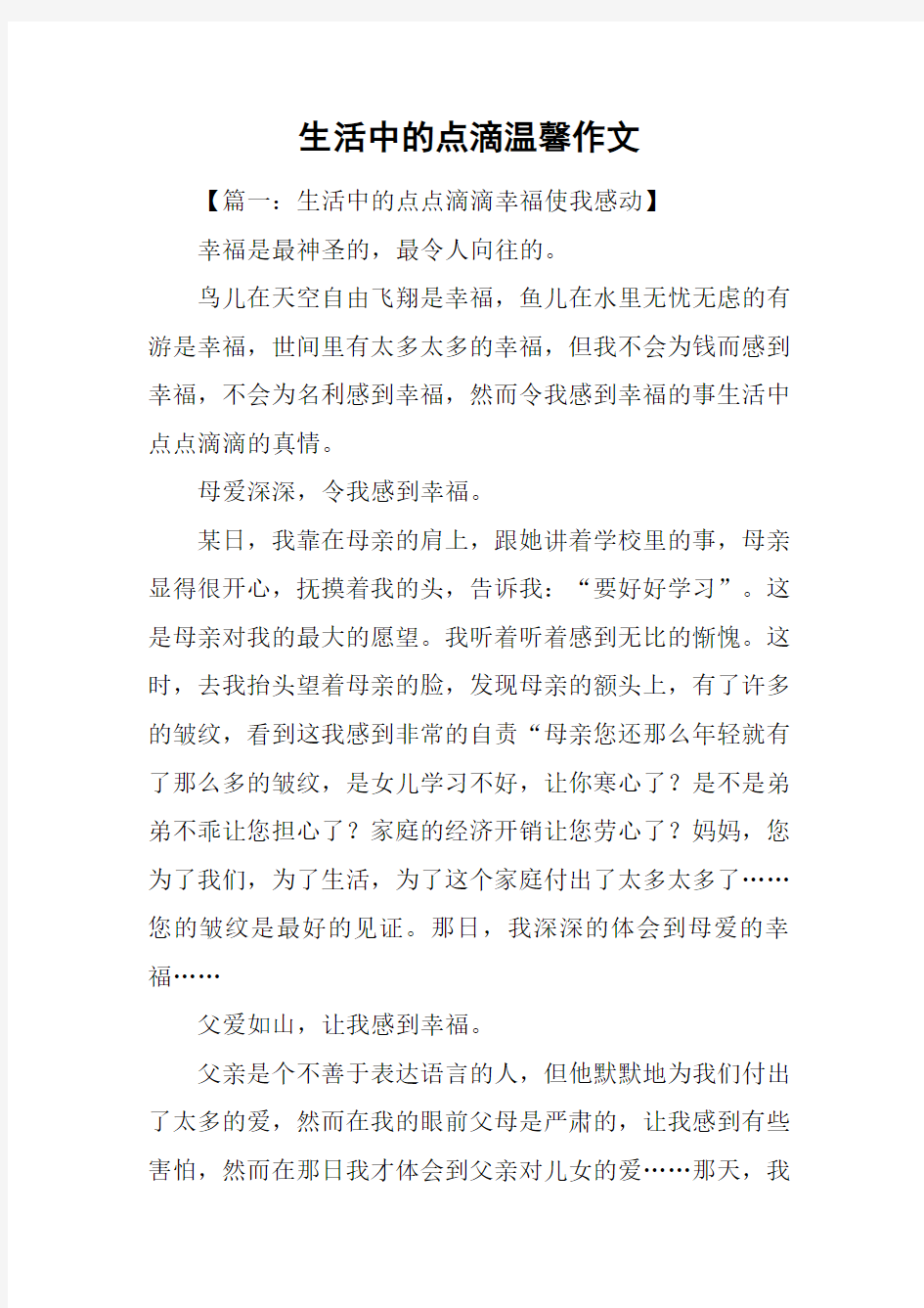 生活中的点滴温馨作文