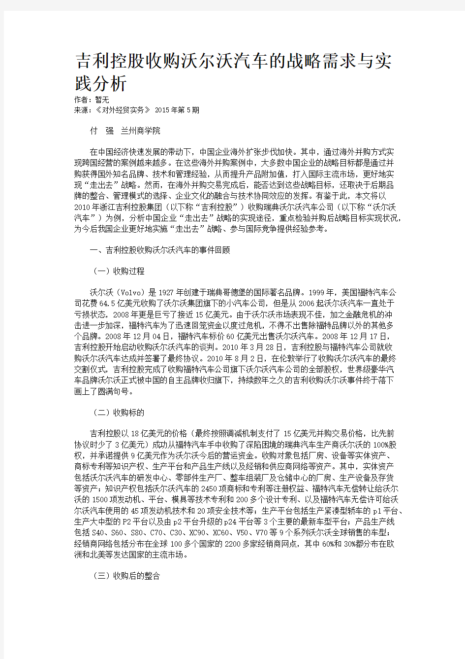 吉利控股收购沃尔沃汽车的战略需求与实践分析