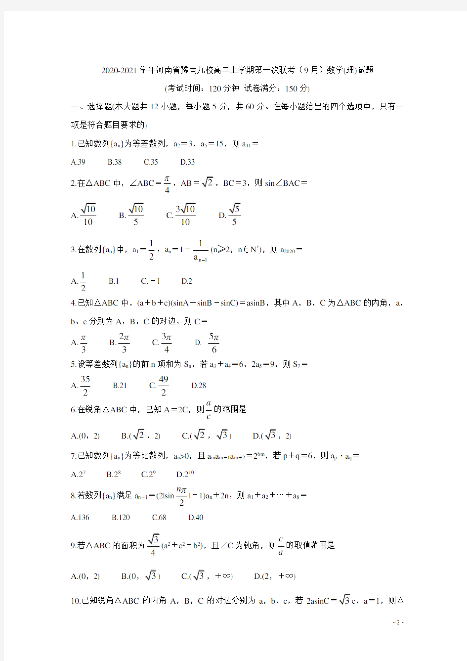 2020-2021学年河南省豫南九校高二上学期第一次联考(9月)数学(理)