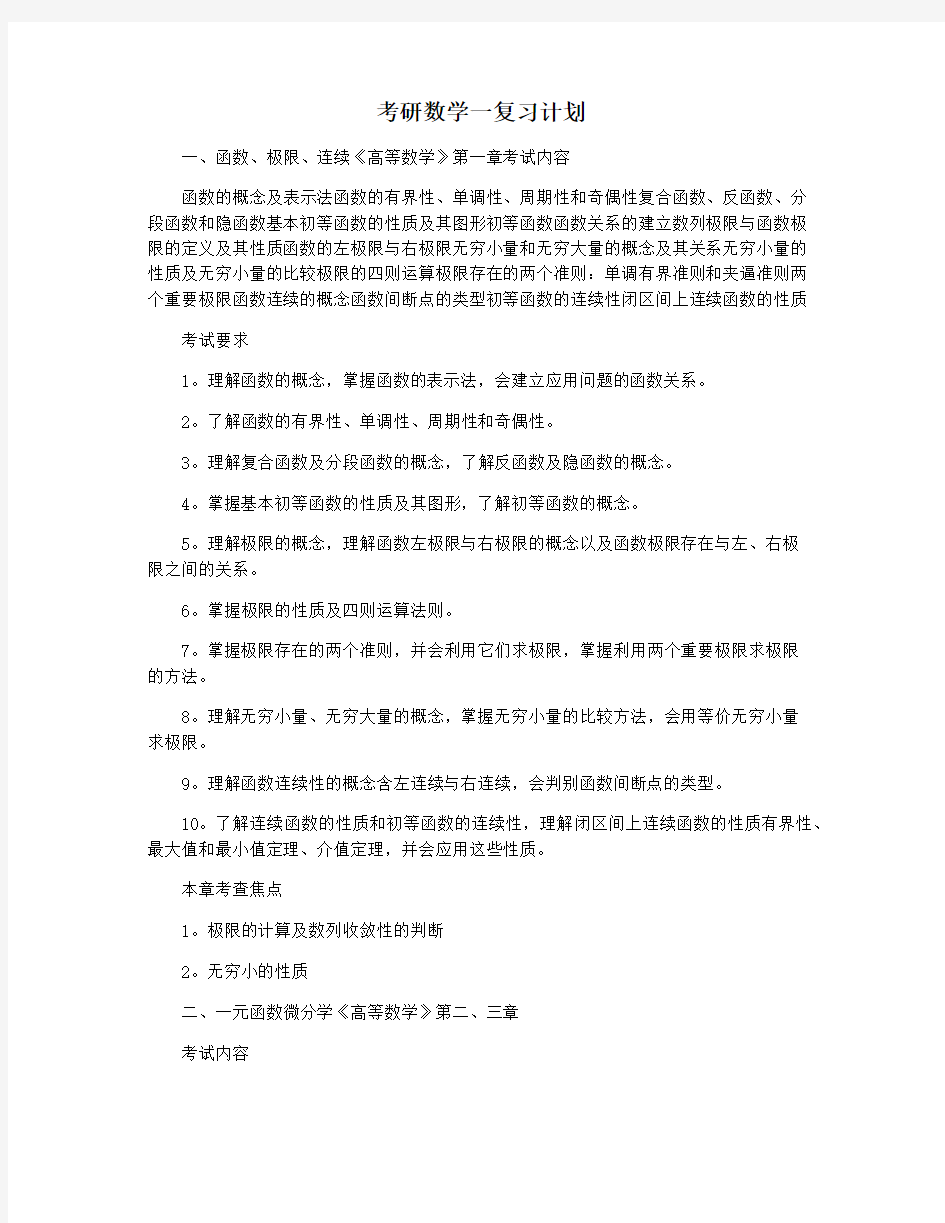 考研数学一复习计划