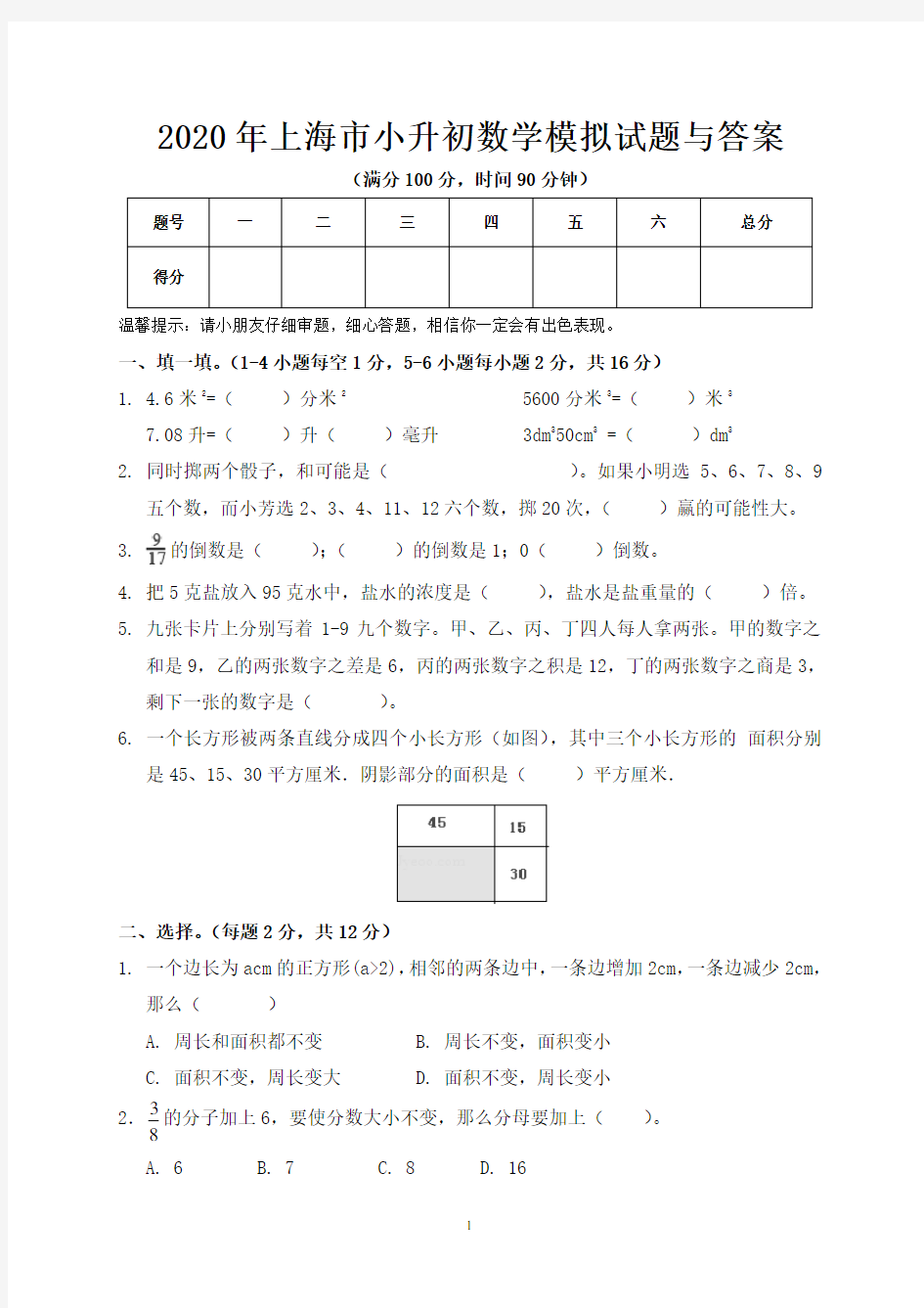 2020年上海市小升初数学模拟试题与答案