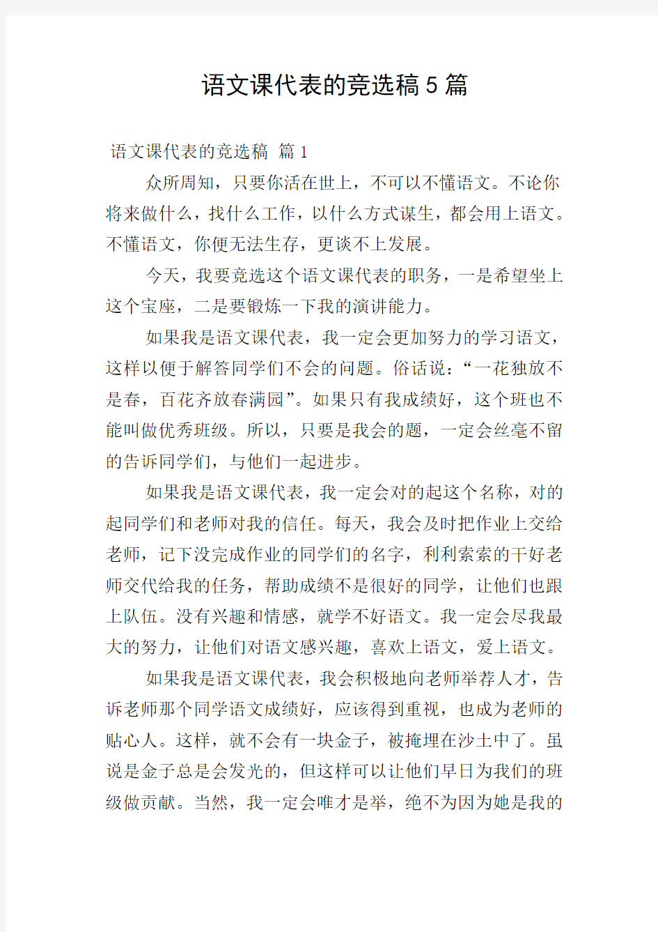 语文课代表的竞选稿5篇