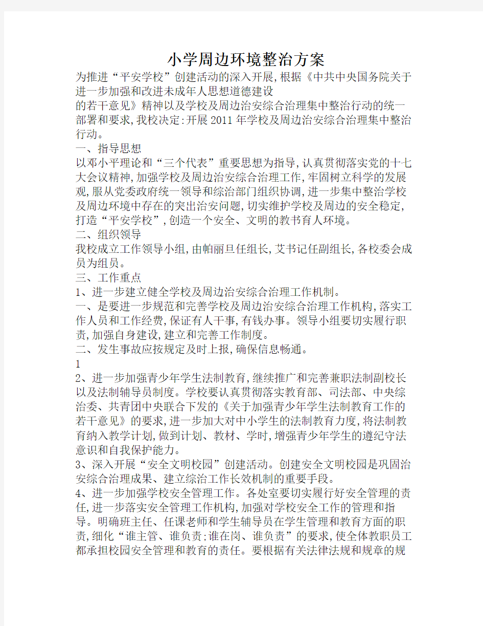 学校周边环境治理方案