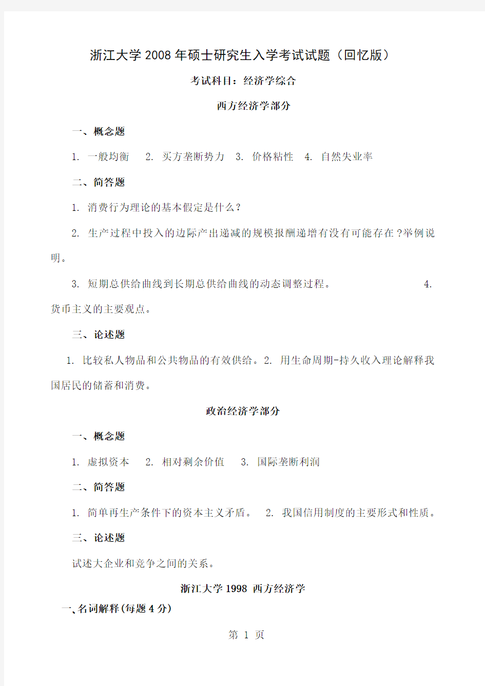 2019年浙大经济学考研试题14页word