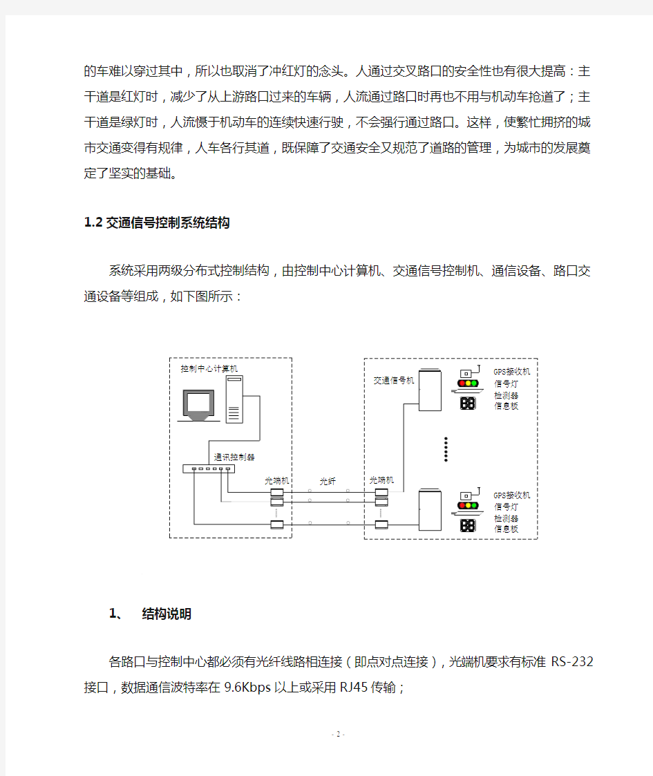 交通信号灯控系统技术文件(集中控制型)