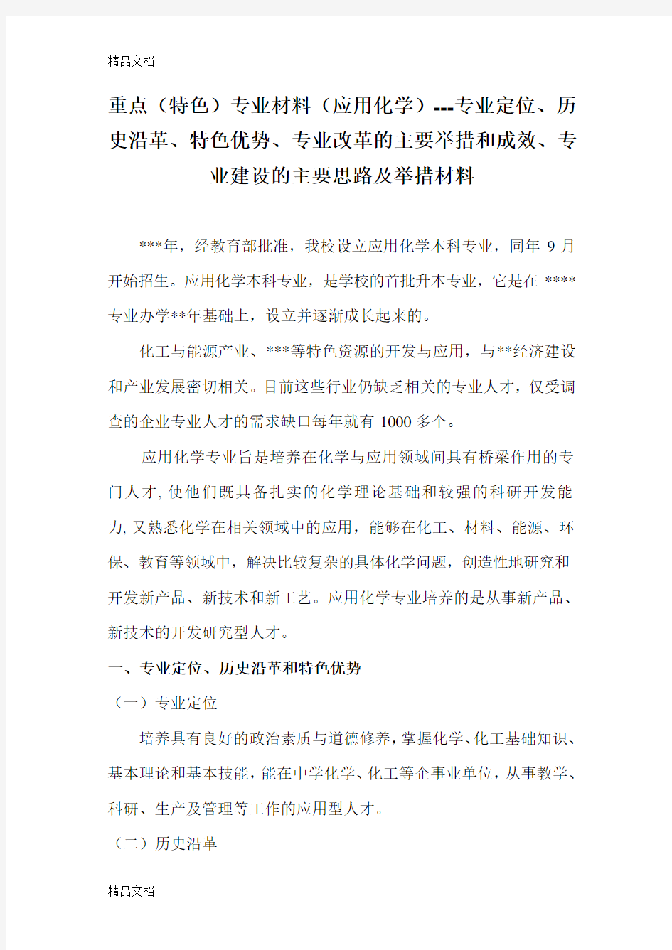 最新重点(特色)专业定位、历史沿革、特色优势、专业改革的主要举措和成效、专业建设的主要思路及举措材料