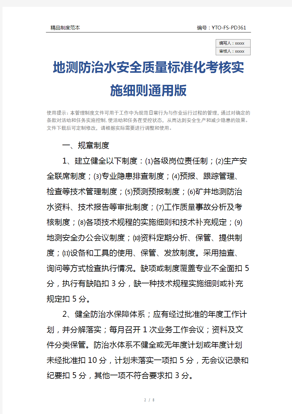 地测防治水安全质量标准化考核实施细则通用版