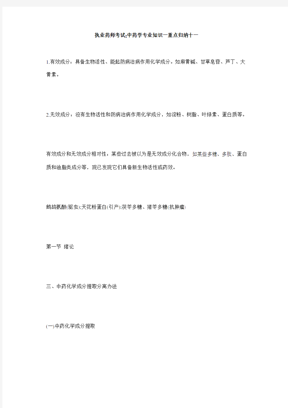 2021年执业药师考试中药学专业知识一重点归纳十一毙考题