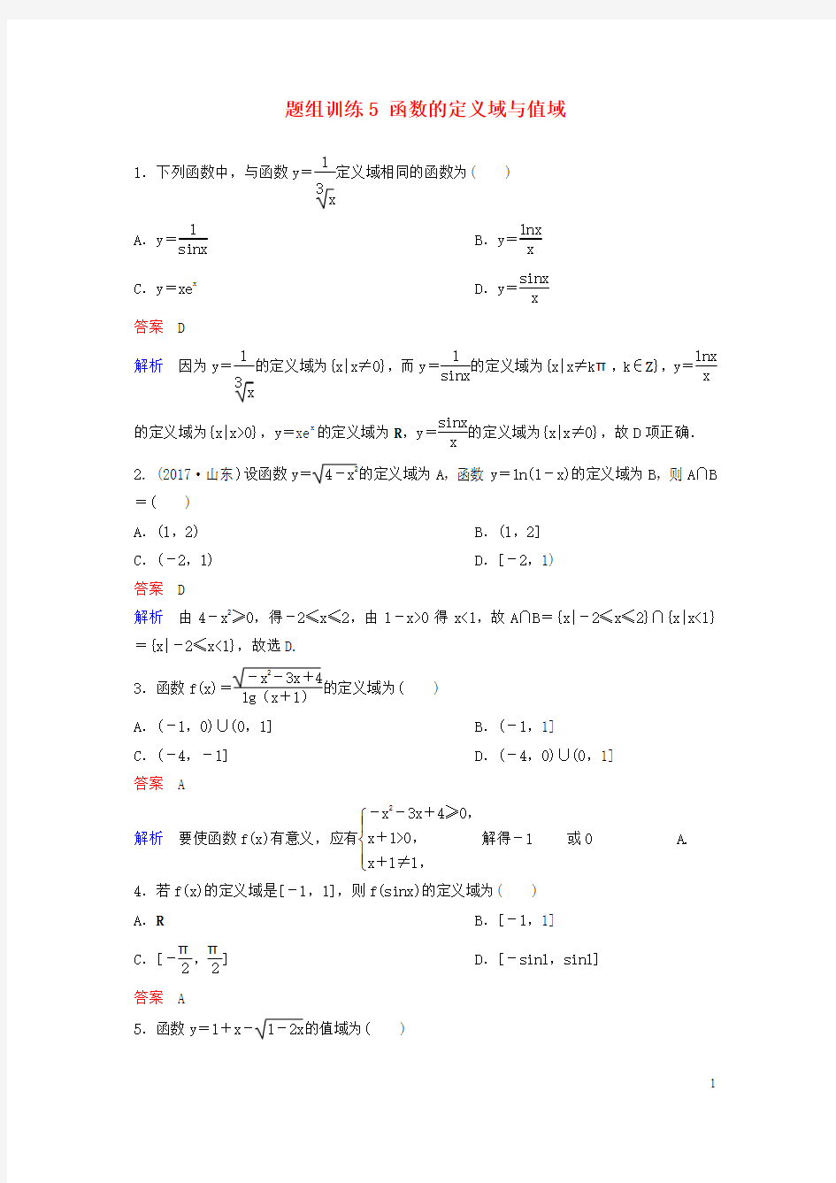 高考数学一轮总复习 第二章 函数与基本初等函数 题组训练5 函数的定义域与值域 理