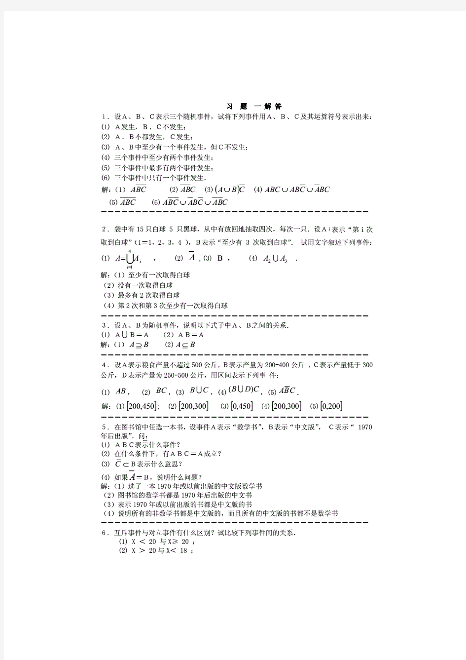 华南农业大学《应用概率统计》+(张国权)版科学出版社课后答案