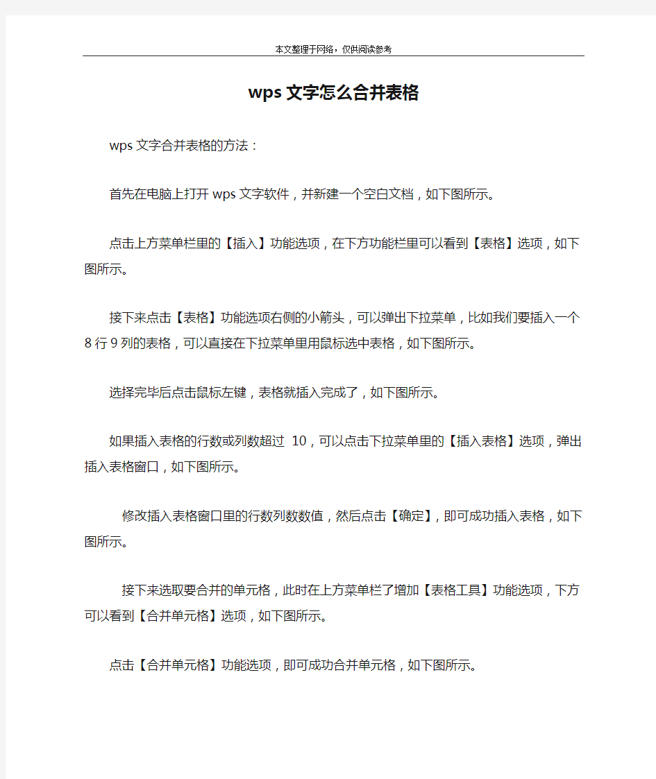 wps文字怎么合并表格