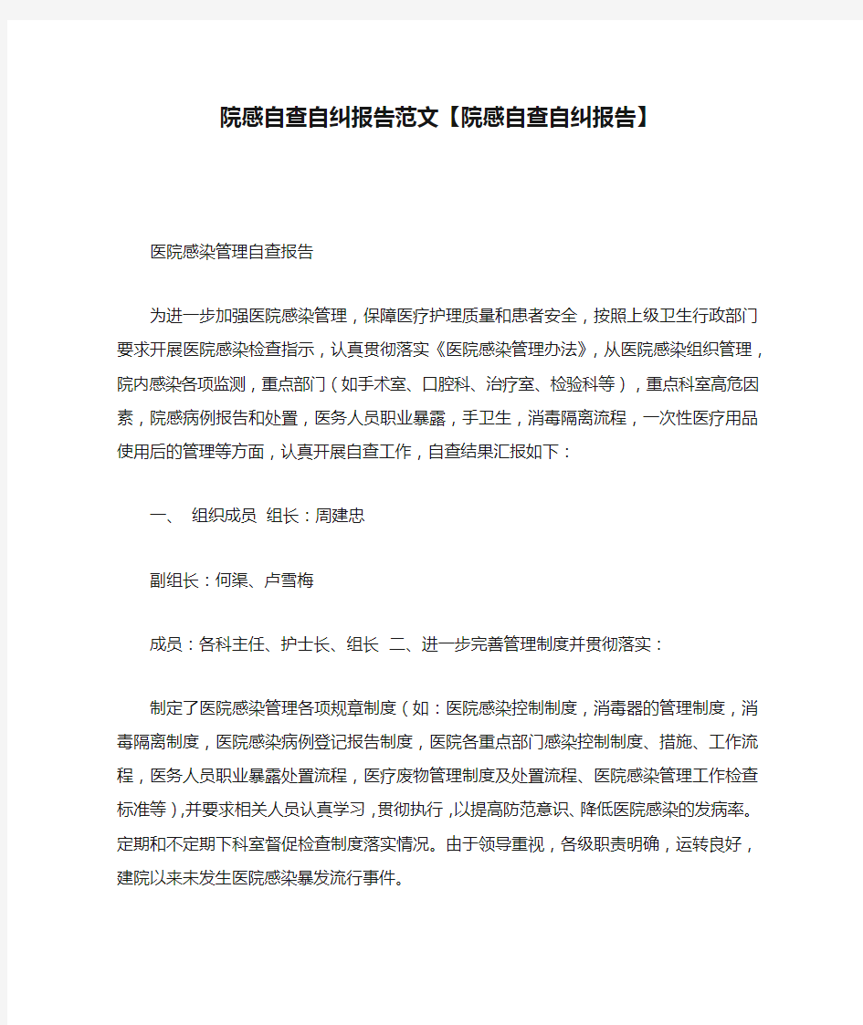 院感自查自纠报告范文【院感自查自纠报告】.docx