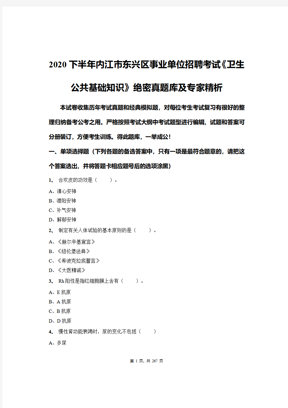 2020下半年内江市东兴区事业单位招聘考试《卫生公共基础知识》绝密真题库及专家精析