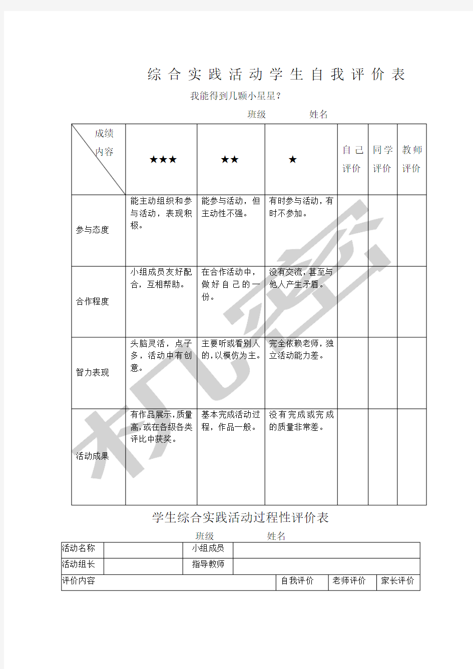 综合实践活动学生自我评价表