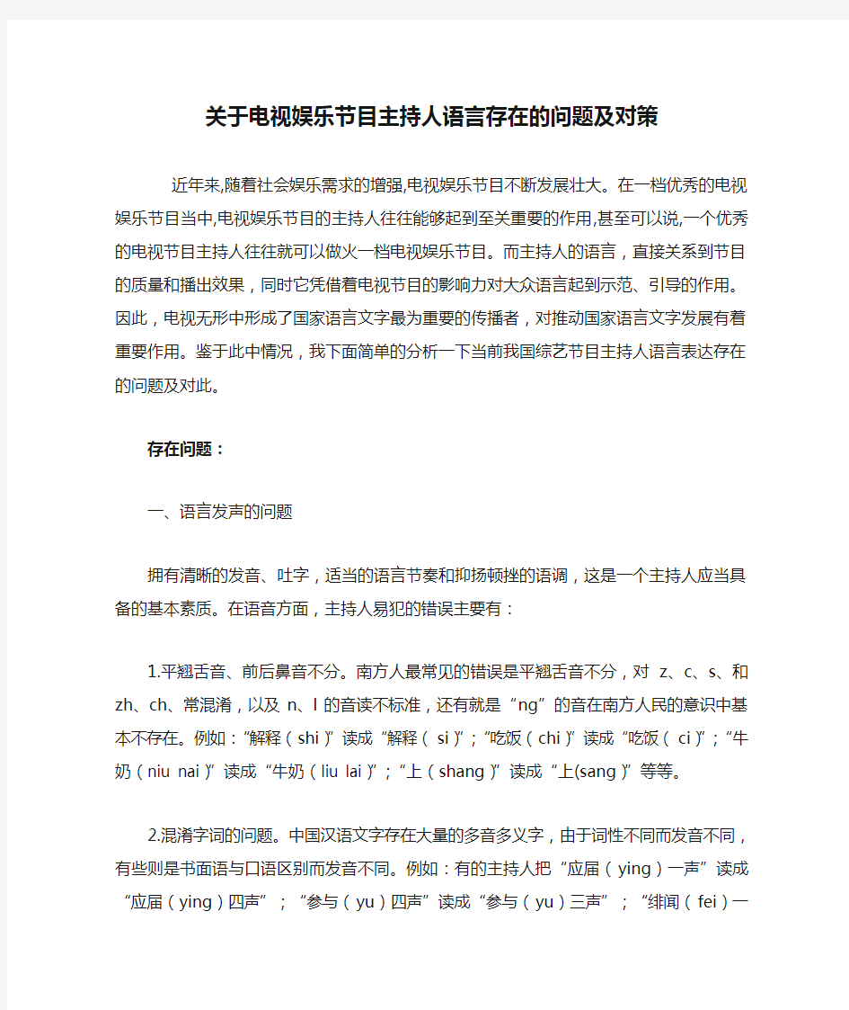 关于电视娱乐节目主持人语言存在的问题及对策