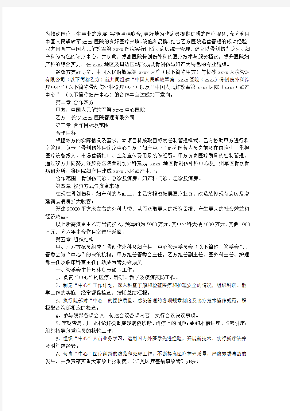 医院投资合作意向书