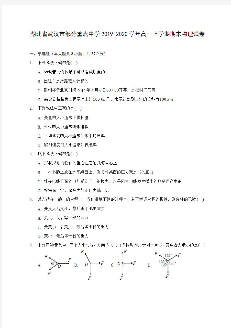 湖北省武汉市部分重点中学2019-2020学年高一上学期期末物理试卷 (含解析)