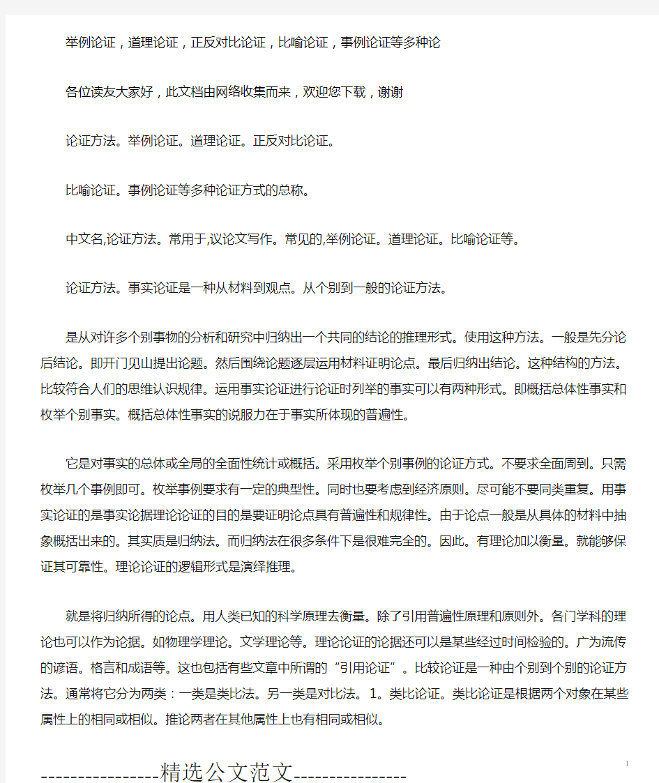 -举例论证,道理论证,正反对比论证,比喻论证,事例论证等多种论