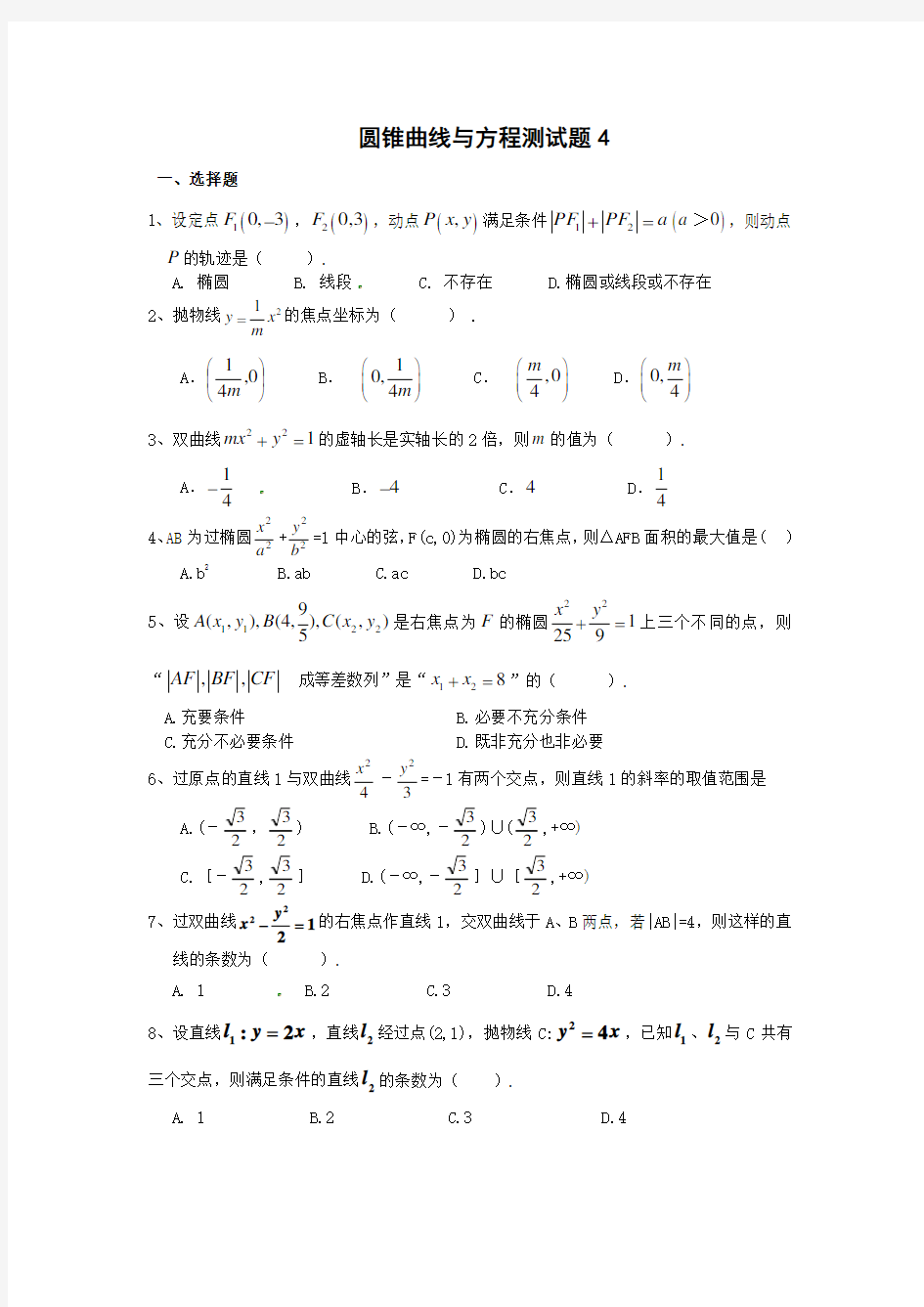 圆锥曲线与方程测试题4