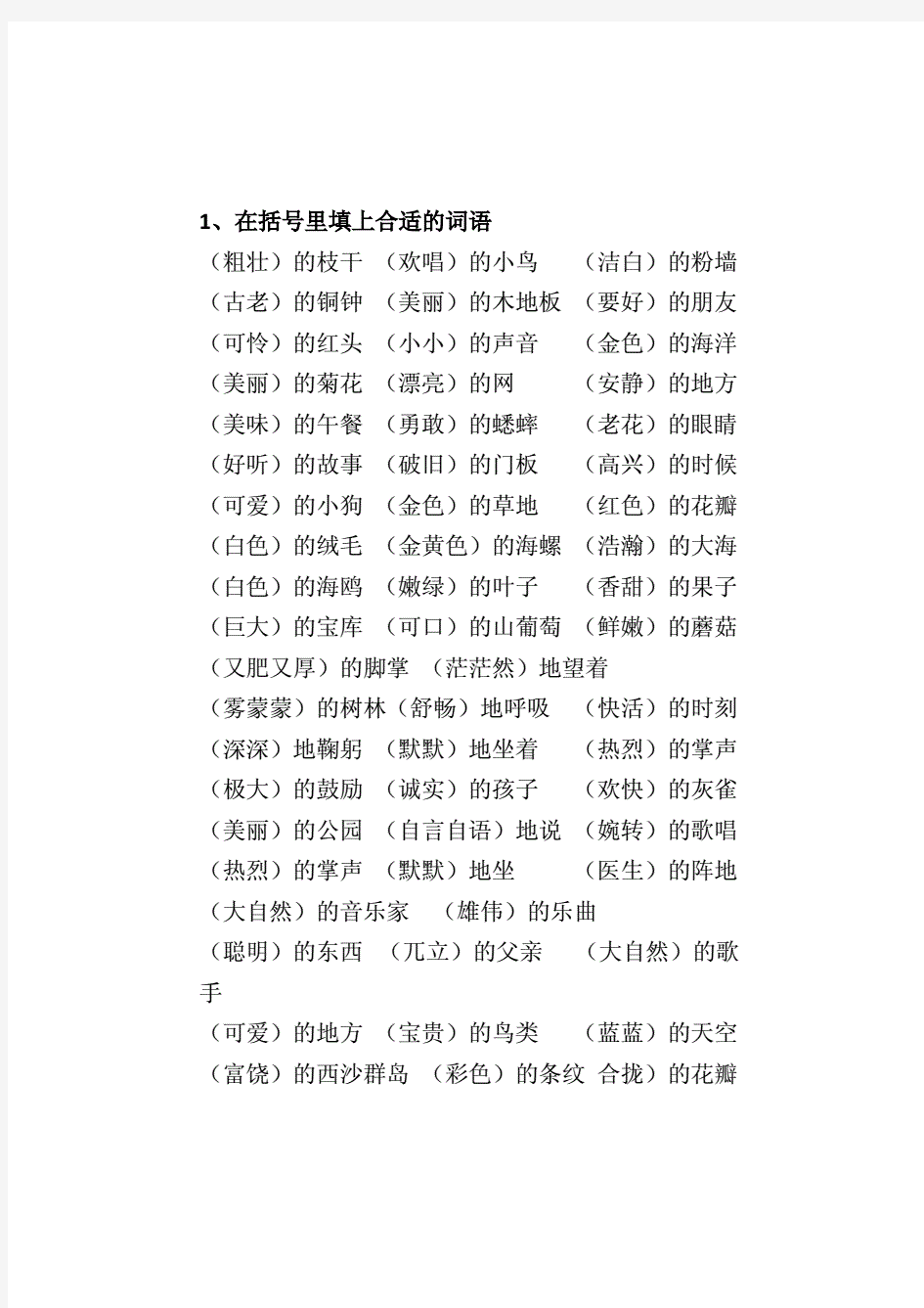 小学语文词语积累、词语填空梳理汇总