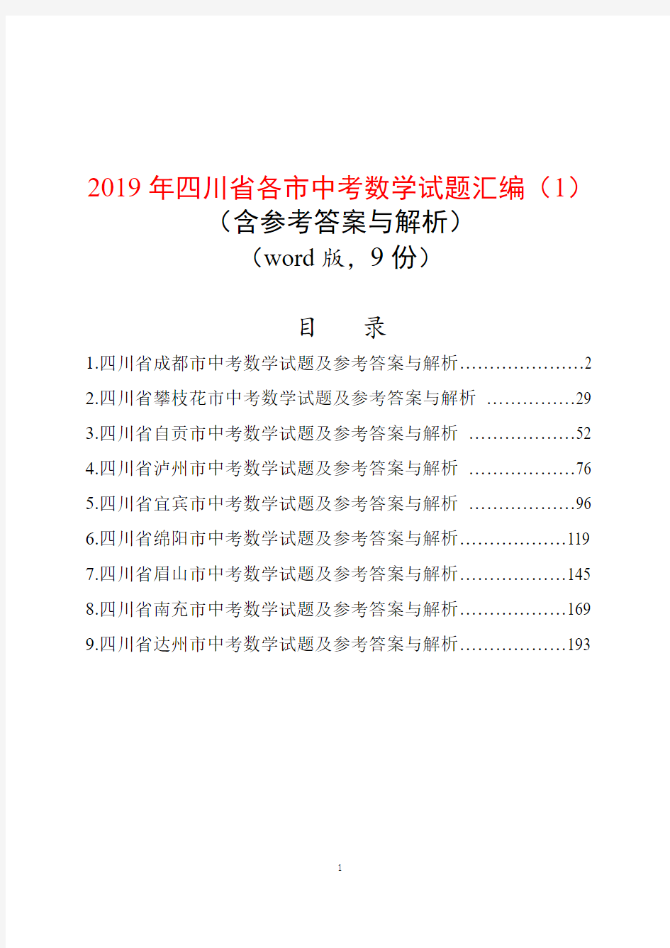 2019年四川省各市中考数学试题汇编(1)(含参考答案与解析)